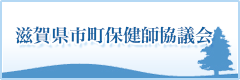 滋賀県市町保健師協議会