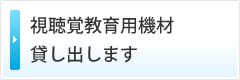 視聴覚教育用機材貸し出します