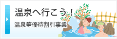 温泉へ行こう！温泉等優待割引事業