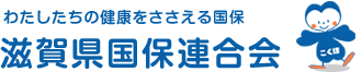 私たちの健康をささえる国保　滋賀県国保連合会