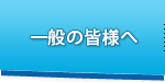 一般の皆様へ