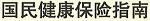 国保のしおり(中国語版)